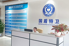 國盾特衛公司前臺